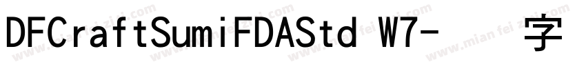 DFCraftSumiFDAStd W7字体转换